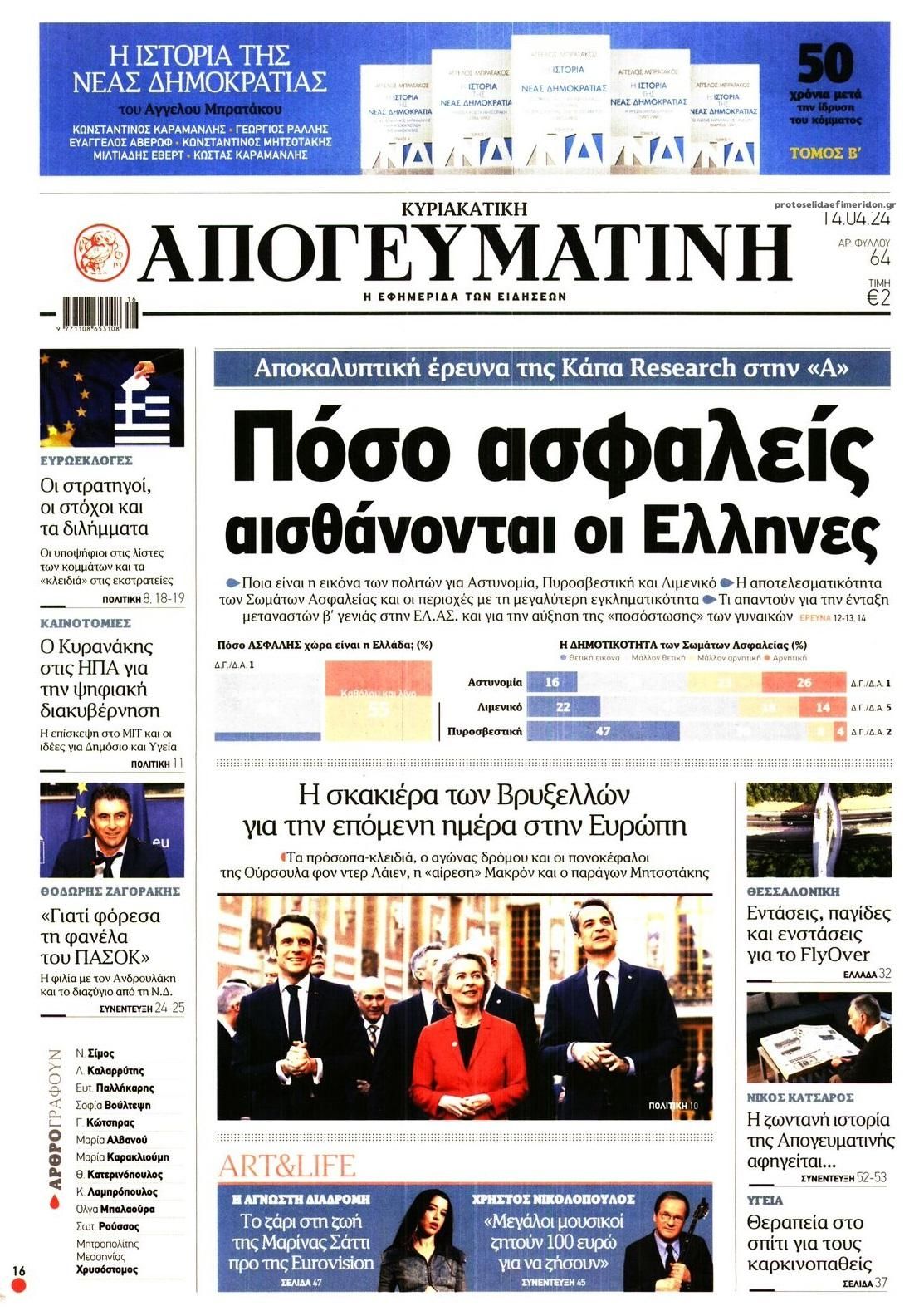 Πρωτοσέλιδο εφημερίδας Απογευματινή