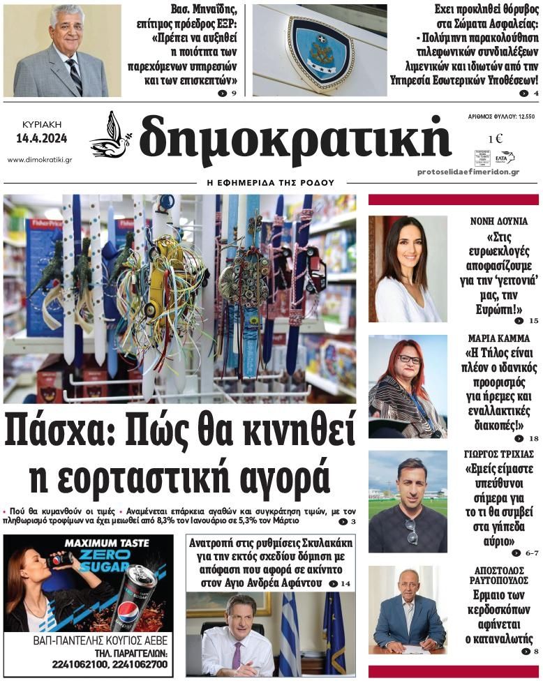 Πρωτοσέλιδο εφημερίδας Δημοκρατική