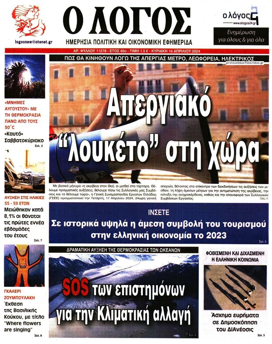 Πρωτοσέλιδο εφημερίδας Λόγος