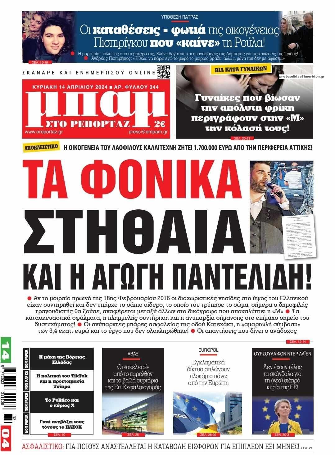 Πρωτοσέλιδο εφημερίδας Μπαμ στο Ρεπορτάζ