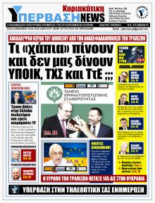 Υπέρβαση News