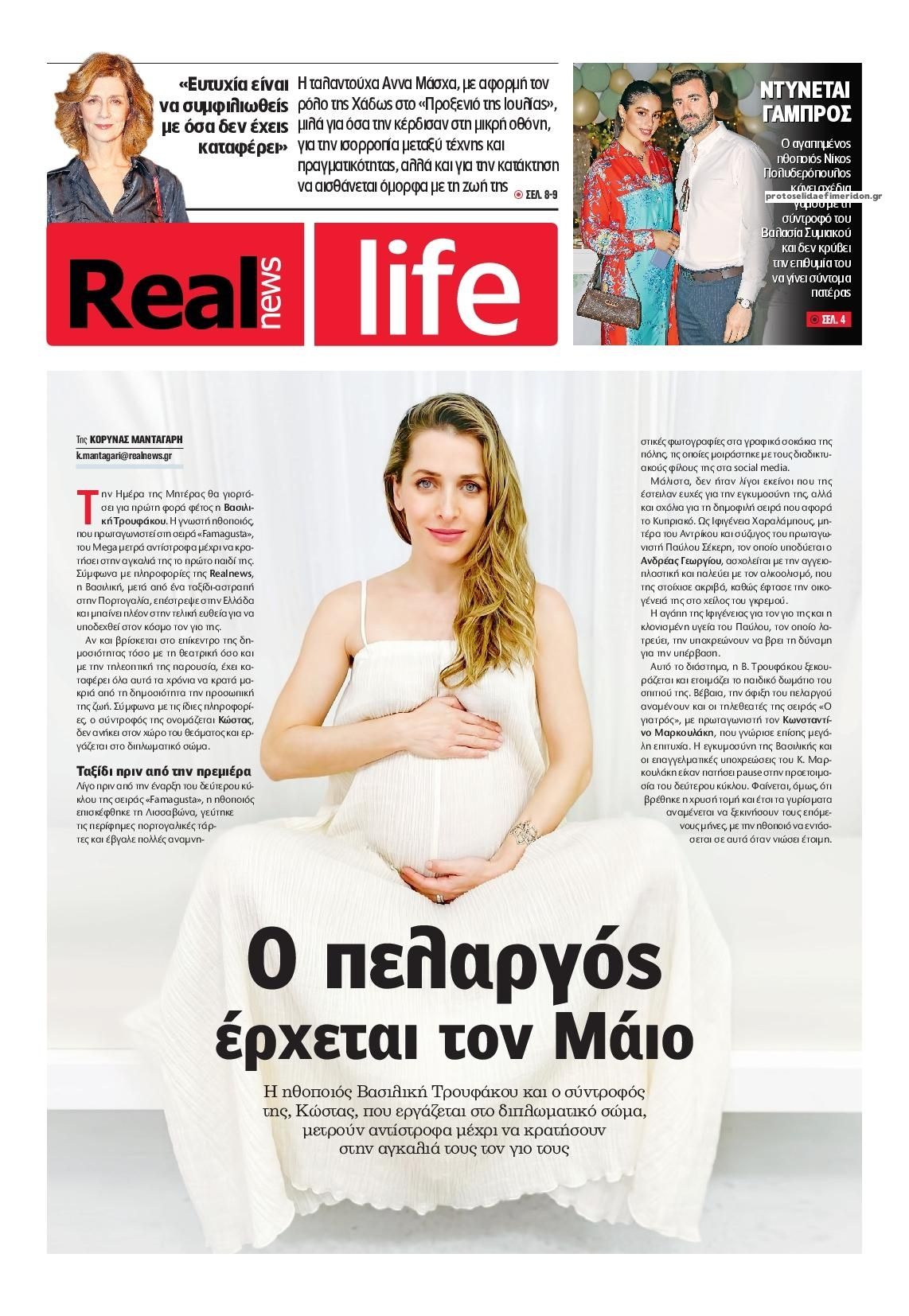 Πρωτοσέλιδο εφημερίδας REAL NEWS - LIFE