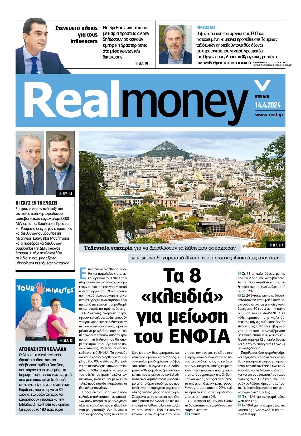 Πρωτοσέλιδο εφημερίδας REAL NEWS - MONEY