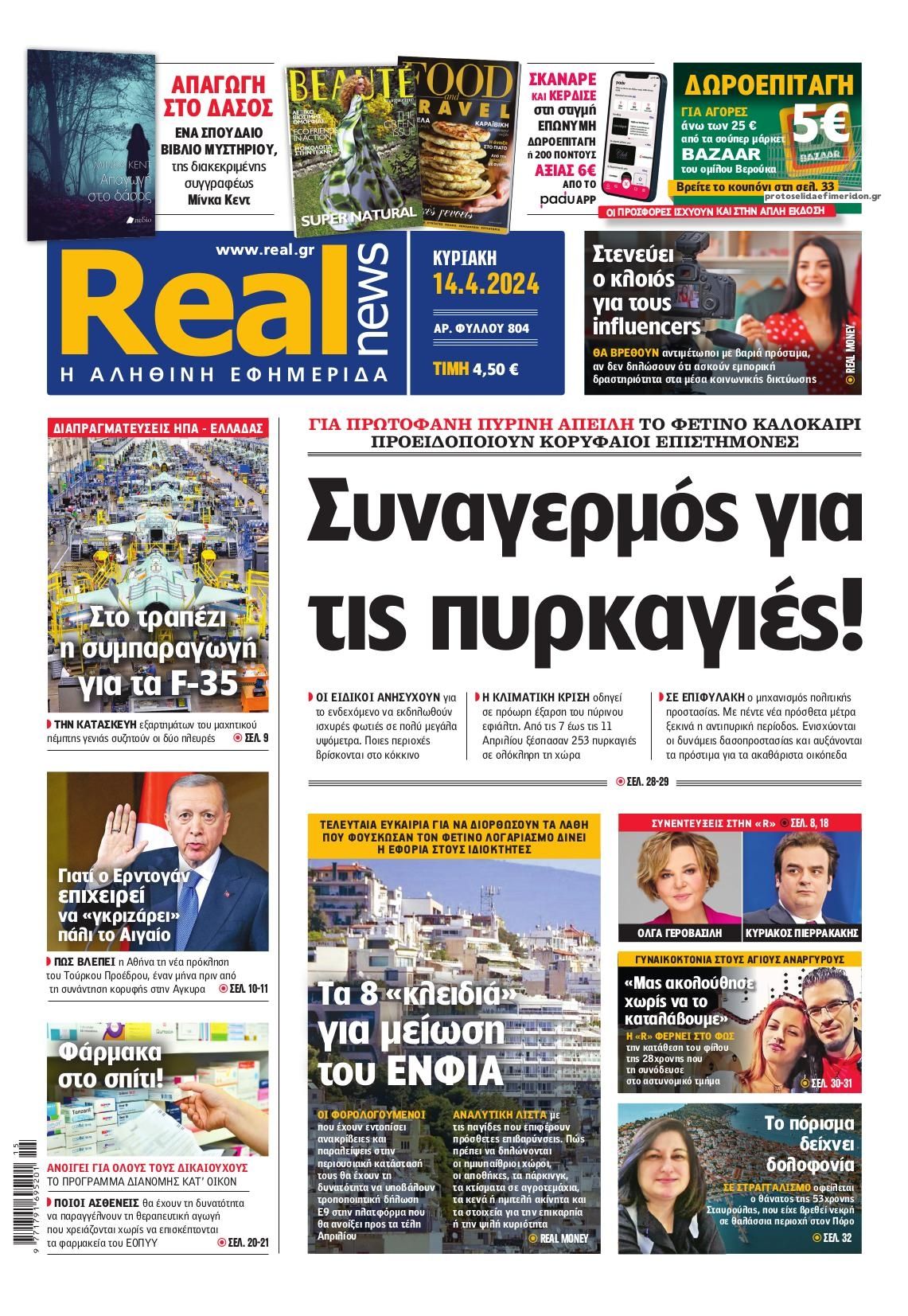 Πρωτοσέλιδο εφημερίδας Real News