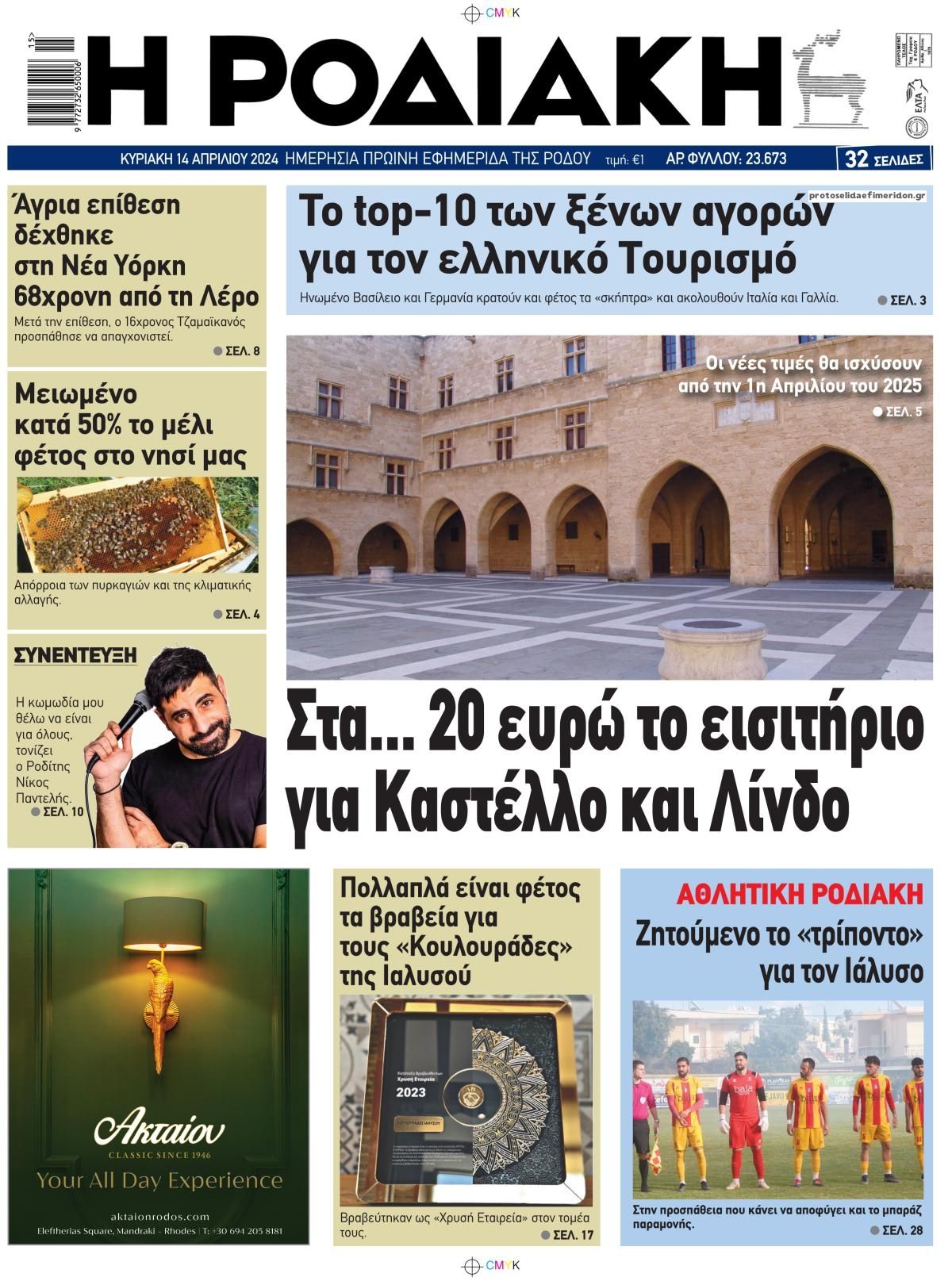 Πρωτοσέλιδο εφημερίδας Ροδιακή