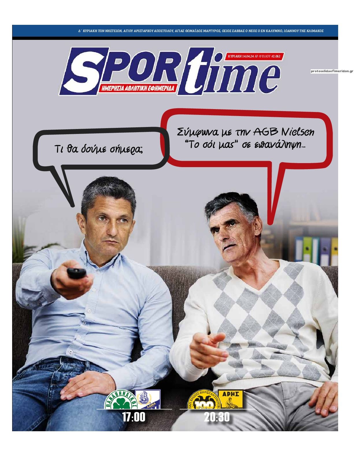 Πρωτοσέλιδο εφημερίδας Sportime