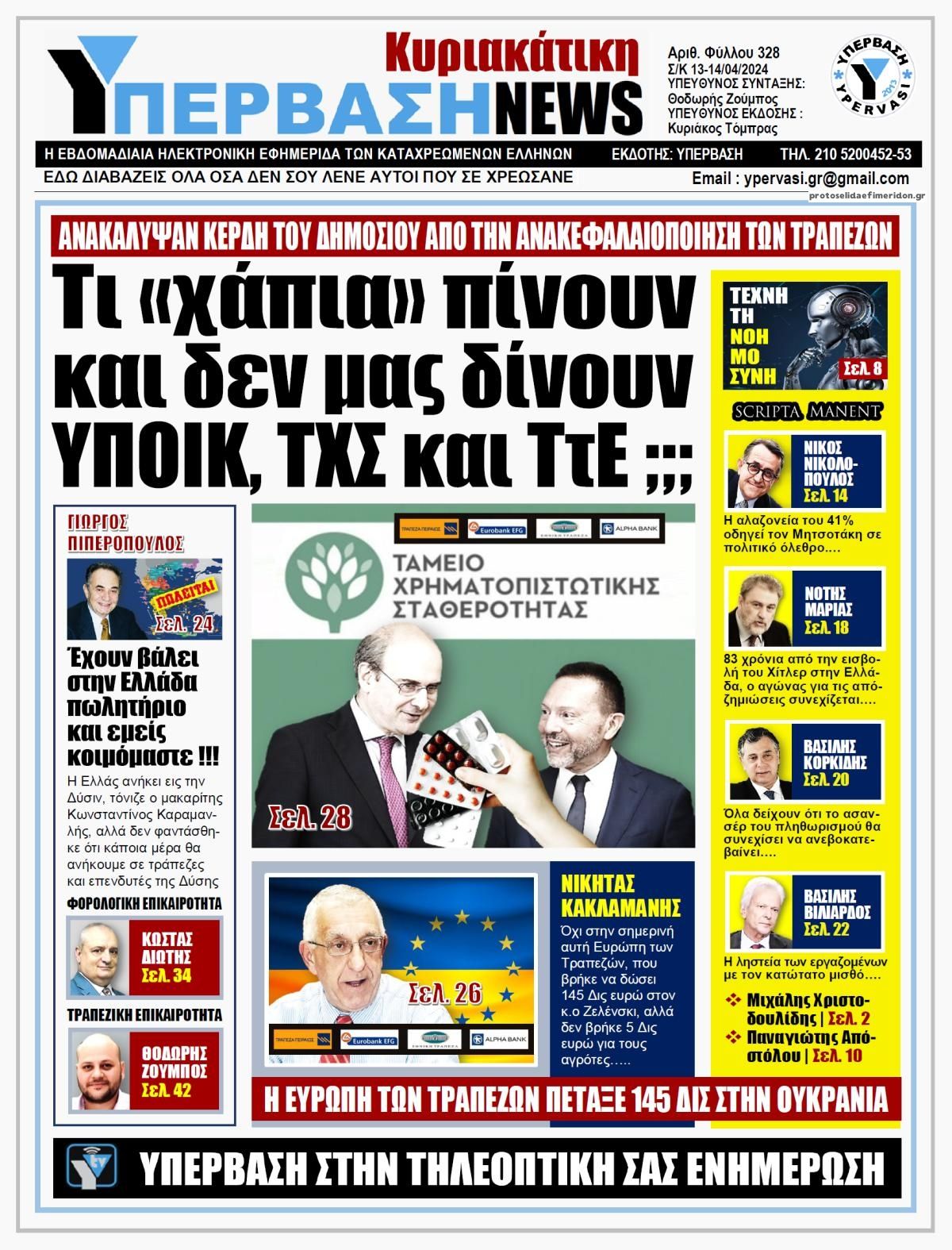 Πρωτοσέλιδο εφημερίδας Υπέρβαση News