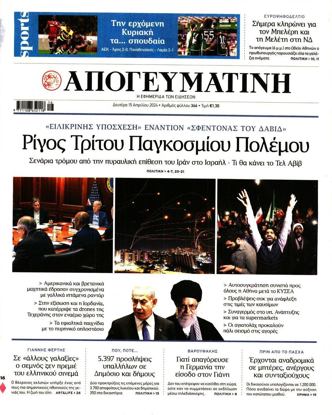 Πρωτοσέλιδο εφημερίδας Απογευματινή