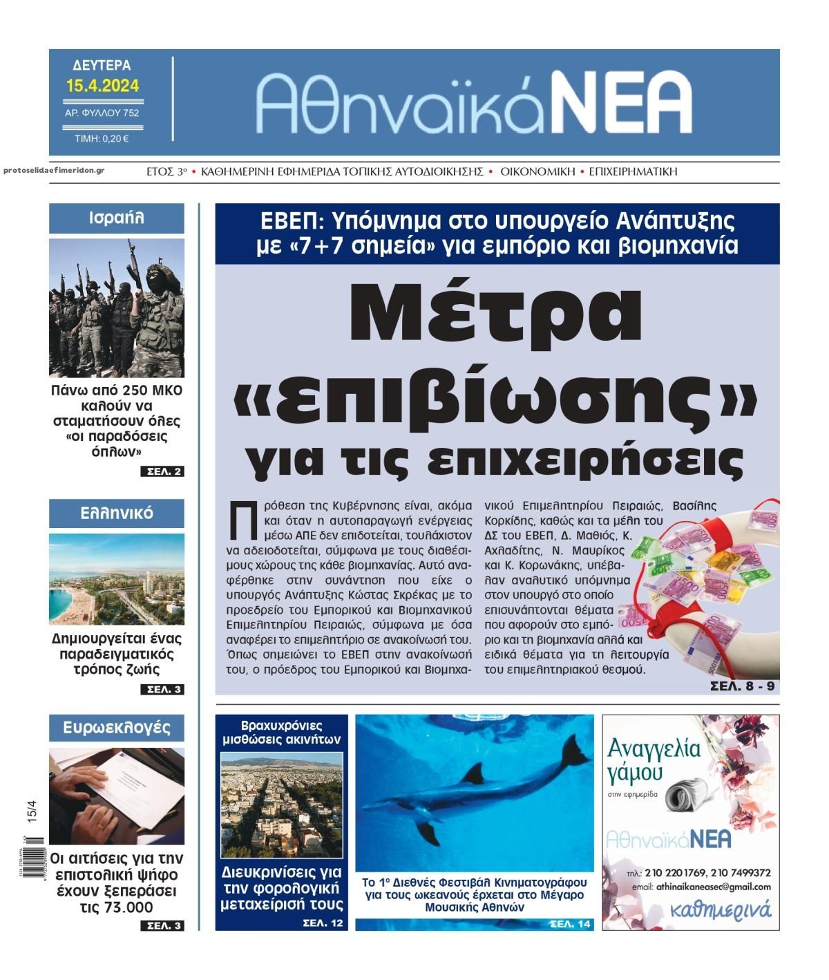 Πρωτοσέλιδο εφημερίδας Αθηναϊκά Νέα