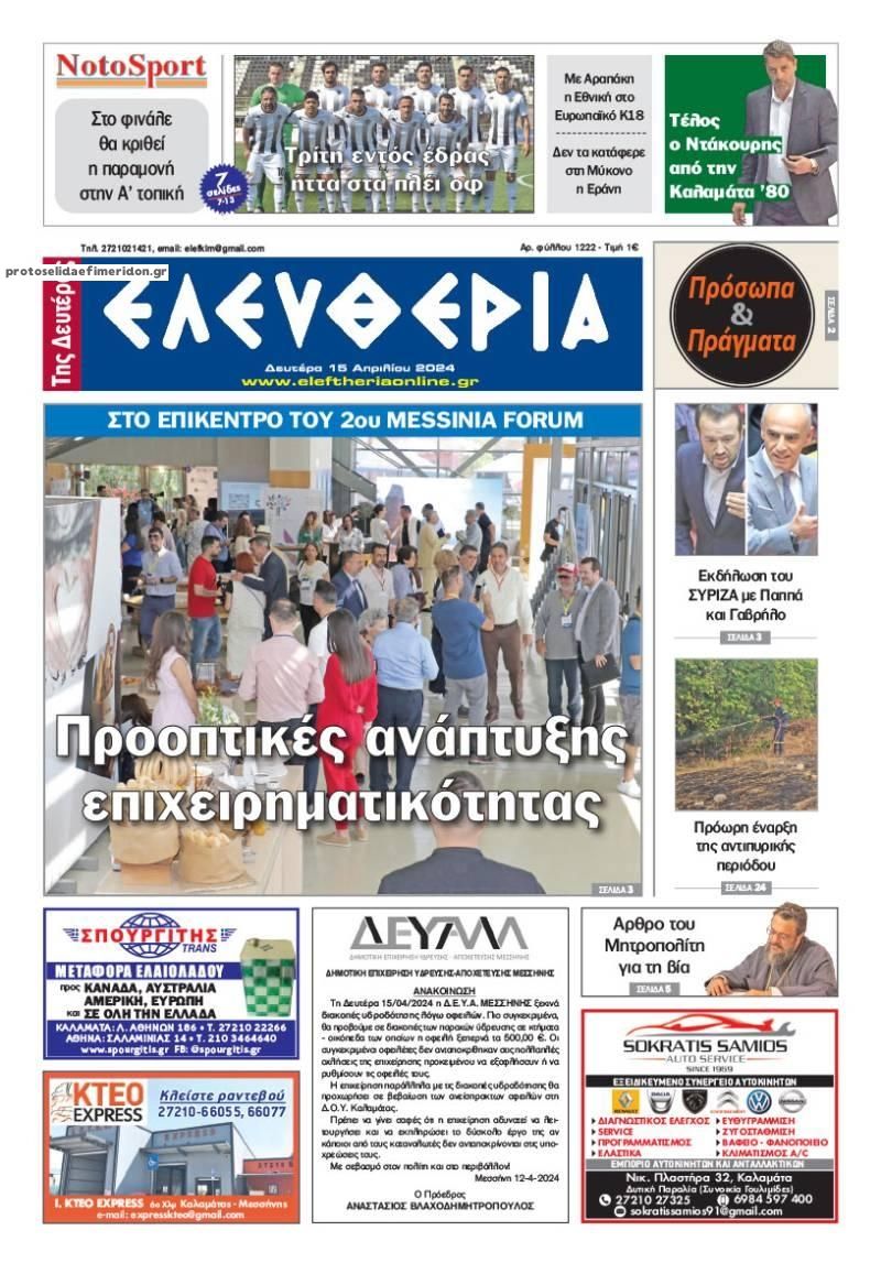 Πρωτοσέλιδο εφημερίδας Ελευθερία Καλαμάτας