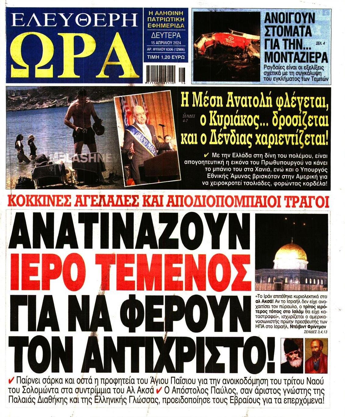 Πρωτοσέλιδο εφημερίδας Ελεύθερη Ώρα