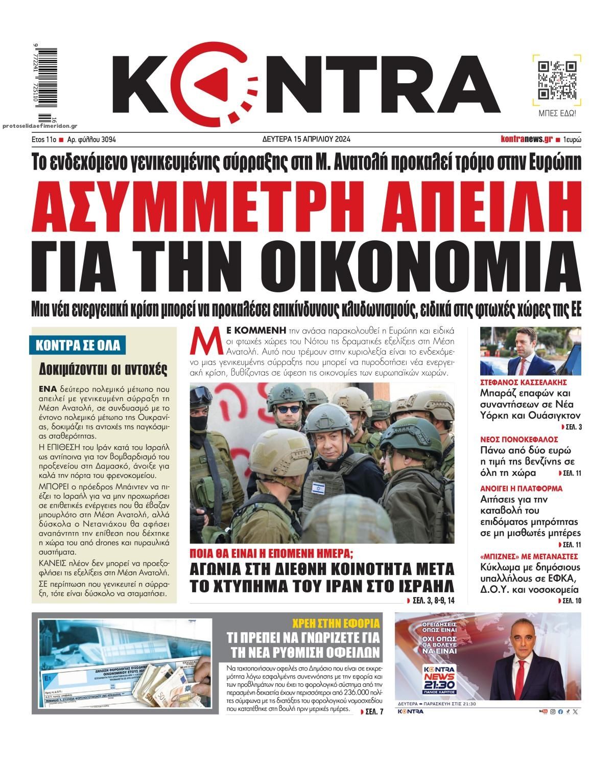 Πρωτοσέλιδο εφημερίδας Kontra News