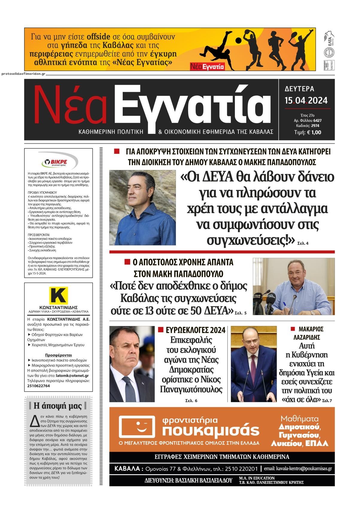 Πρωτοσέλιδο εφημερίδας Νέα Εγνατία