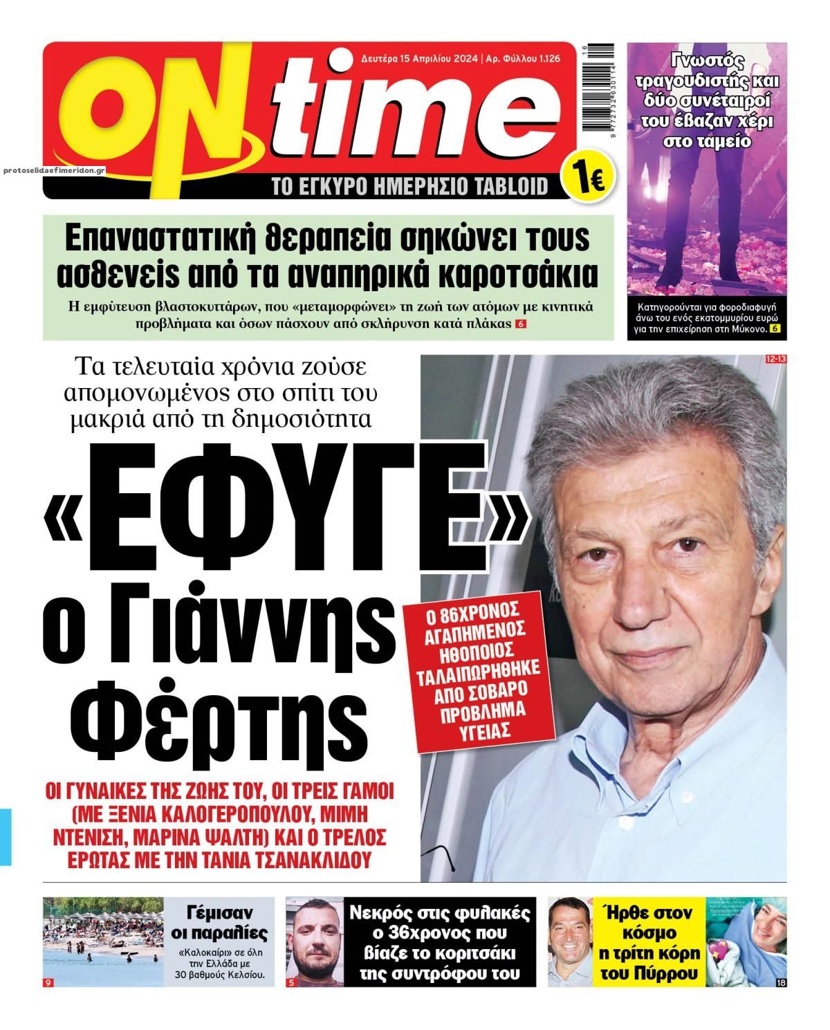 Πρωτοσέλιδο εφημερίδας On time