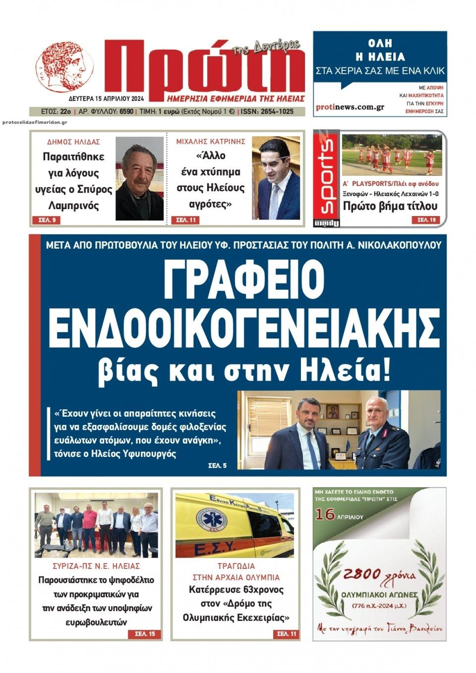 Πρωτοσέλιδο εφημερίδας Πρώτη