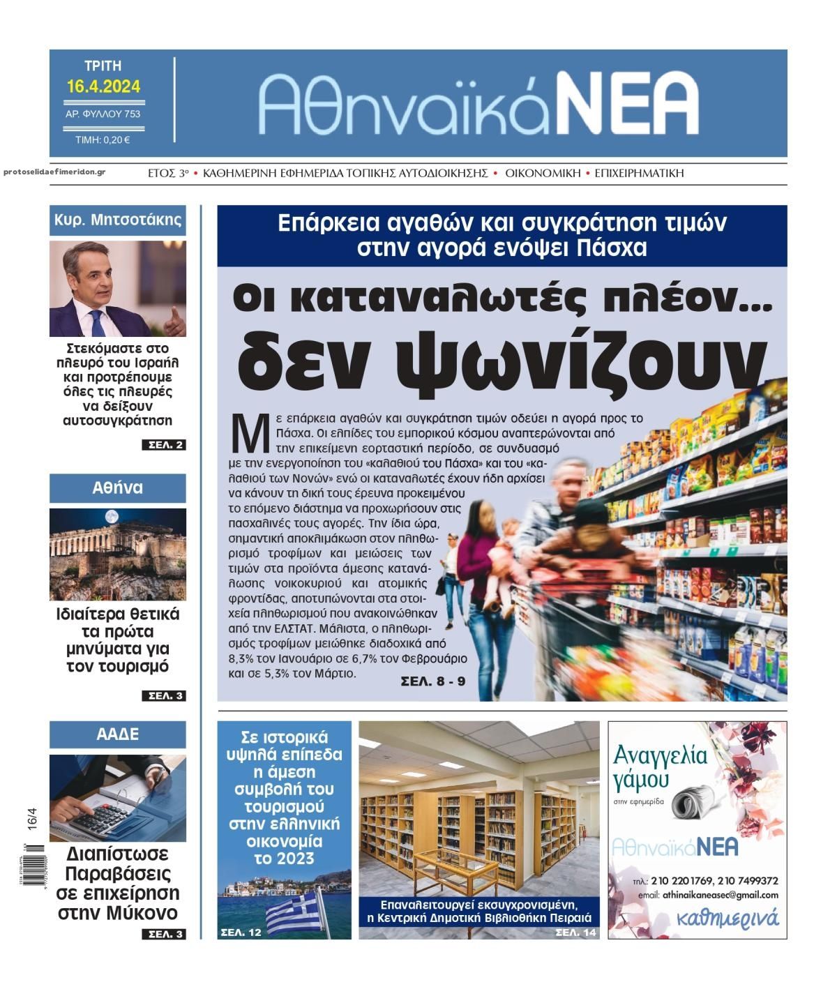 Πρωτοσέλιδο εφημερίδας Αθηναϊκά Νέα