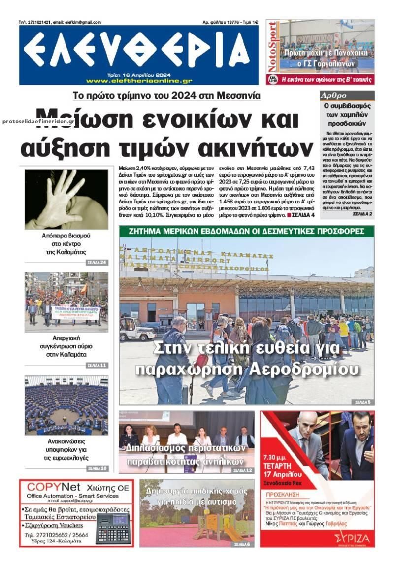 Πρωτοσέλιδο εφημερίδας Ελευθερία Καλαμάτας