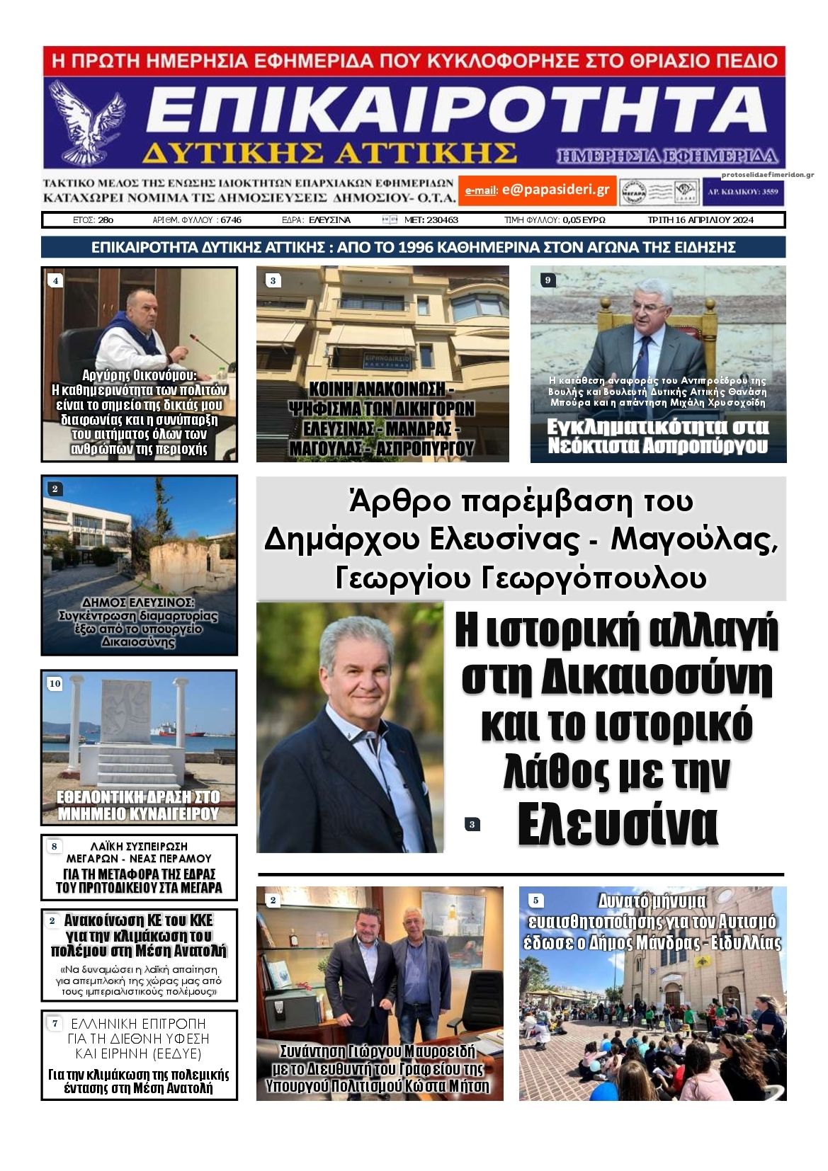 Πρωτοσέλιδο εφημερίδας Επικαιρότητα Δ. Α.