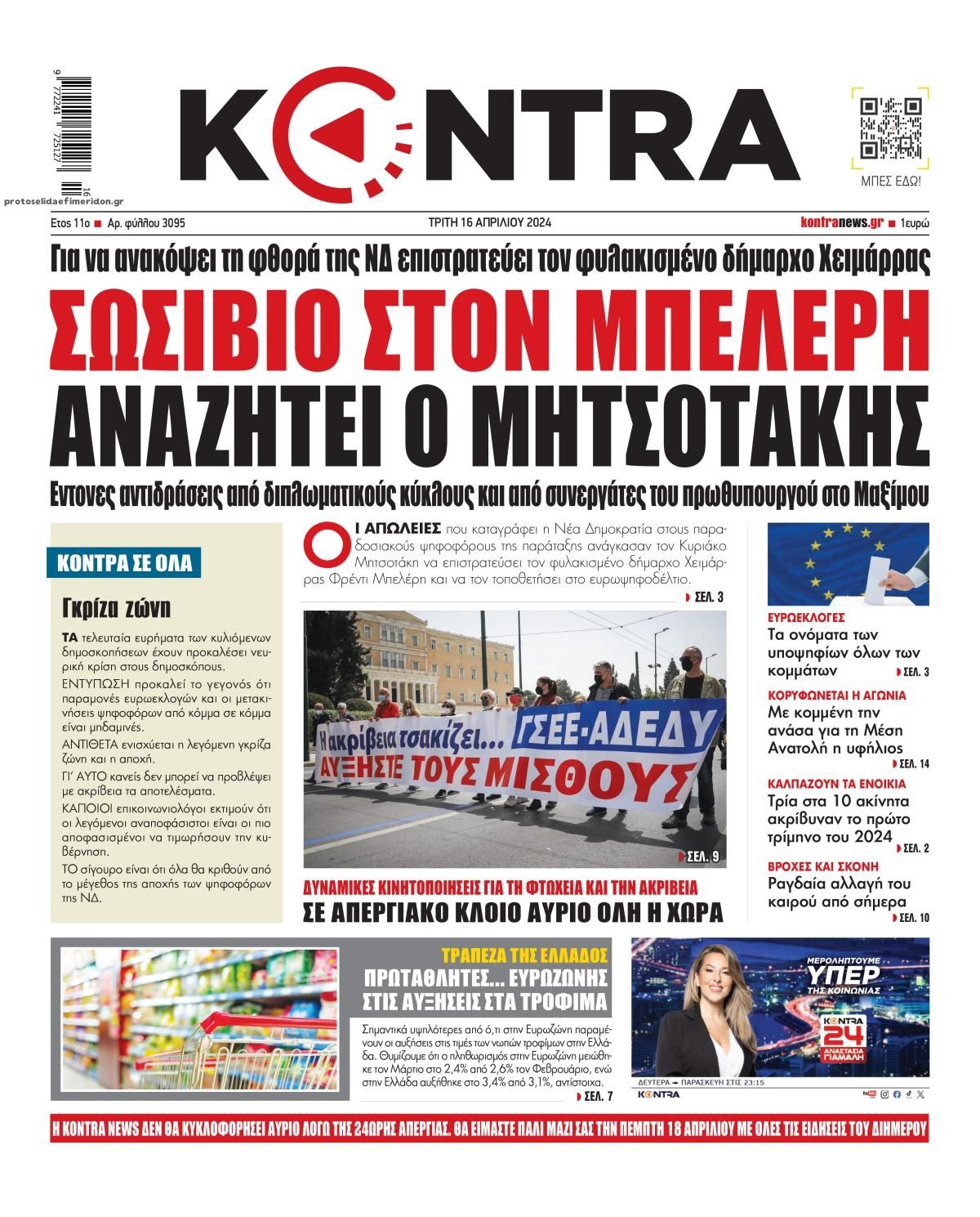 Πρωτοσέλιδο εφημερίδας Kontra News