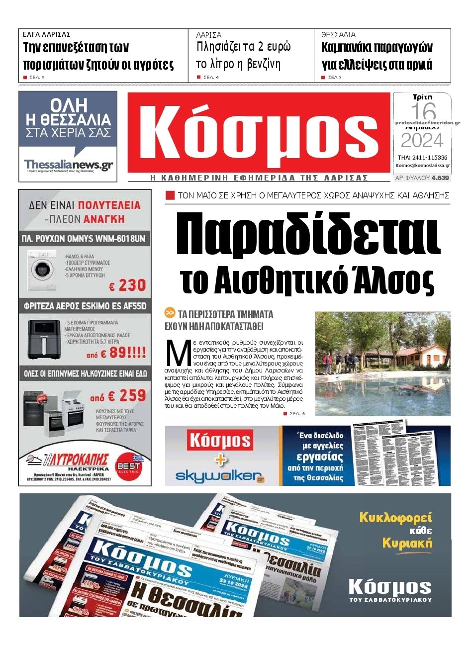 Πρωτοσέλιδο εφημερίδας Κόσμος