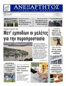 Ανεξάρτητος Ηπείρου