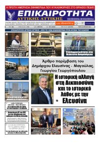 Επικαιρότητα Δ. Α.