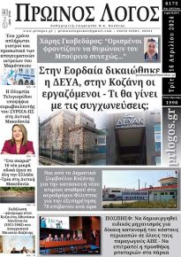 Πρωινός λόγος Κοζάνης