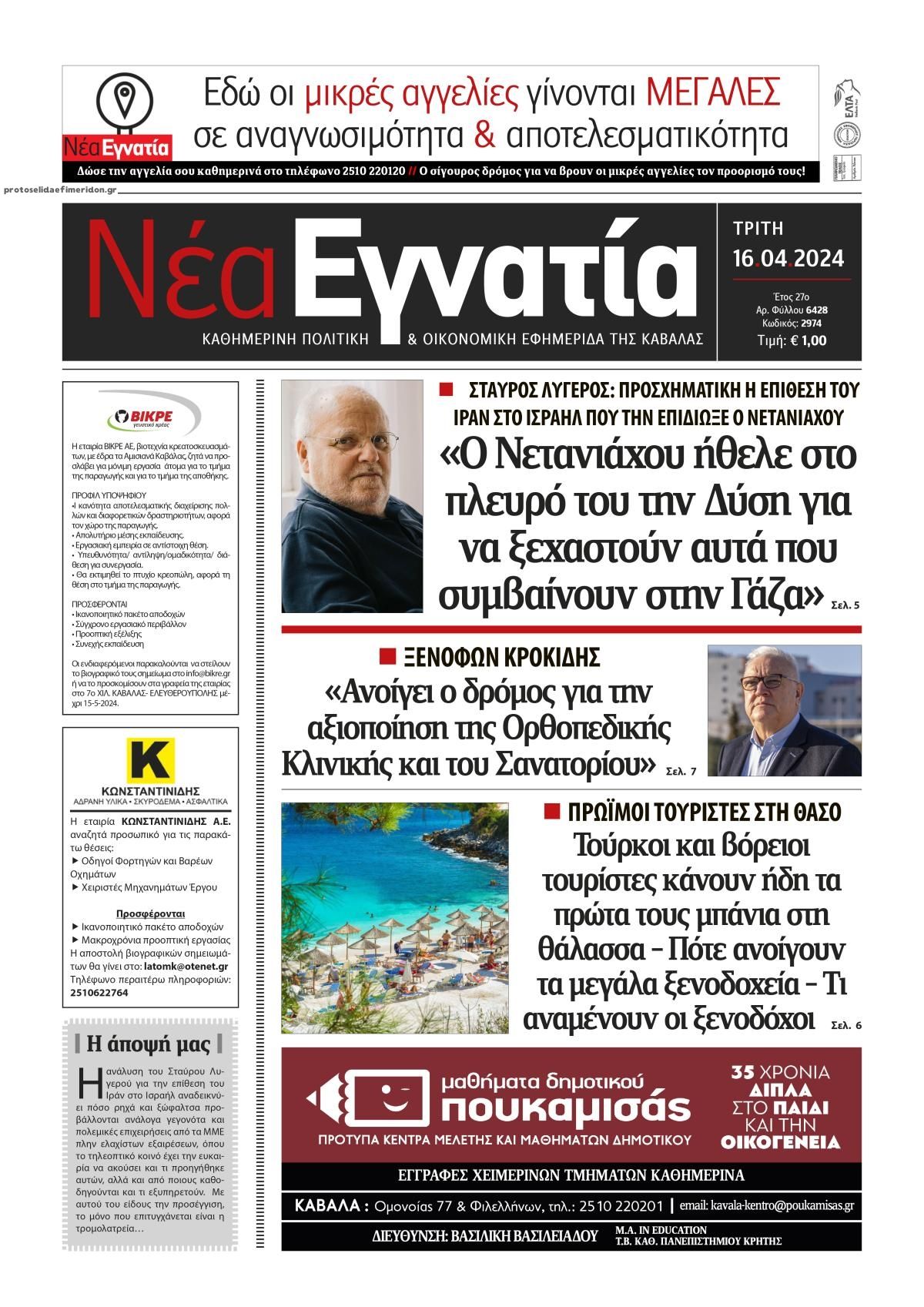 Πρωτοσέλιδο εφημερίδας Νέα Εγνατία