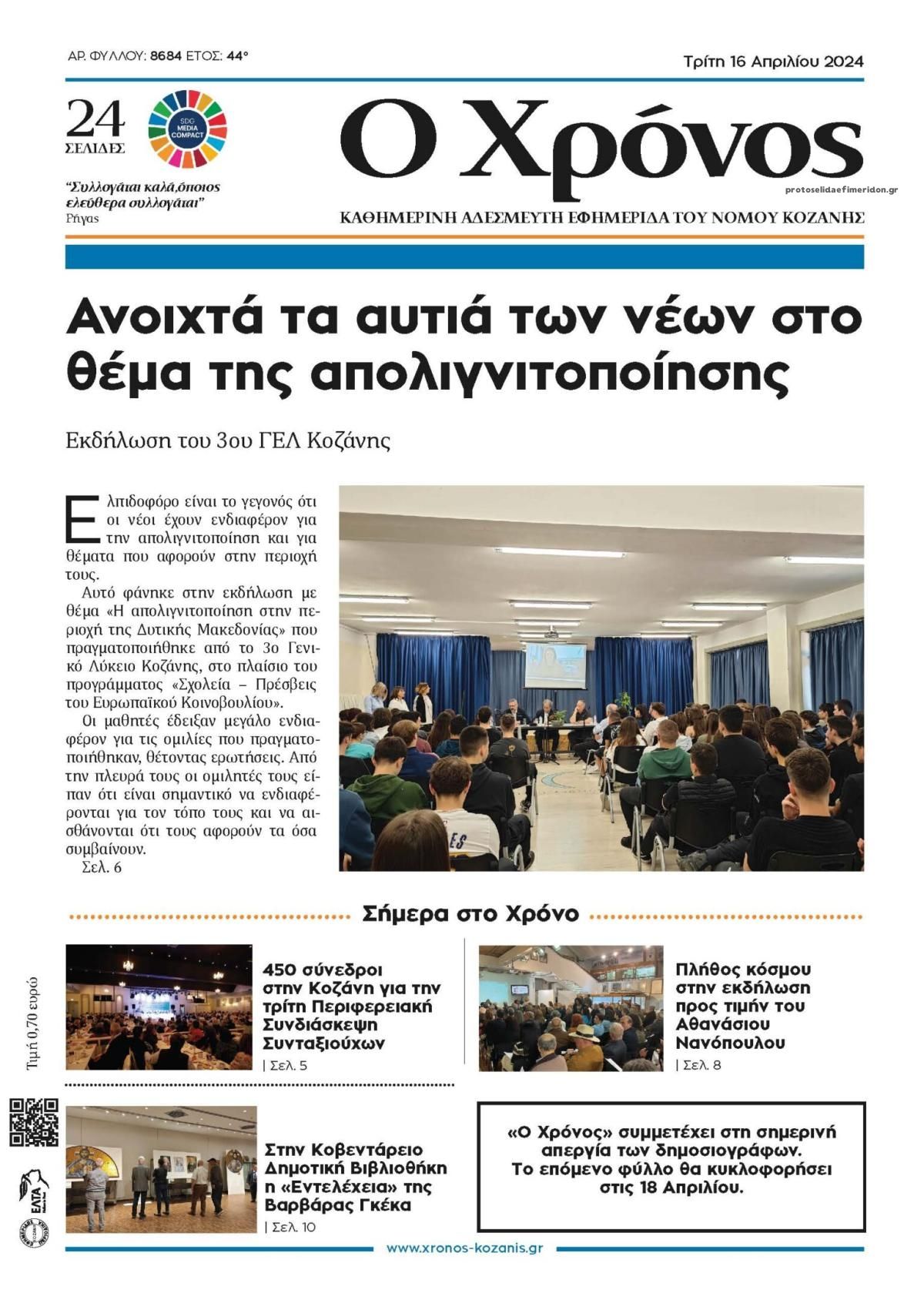 Πρωτοσέλιδο εφημερίδας Ο Χρόνος Κοζάνης