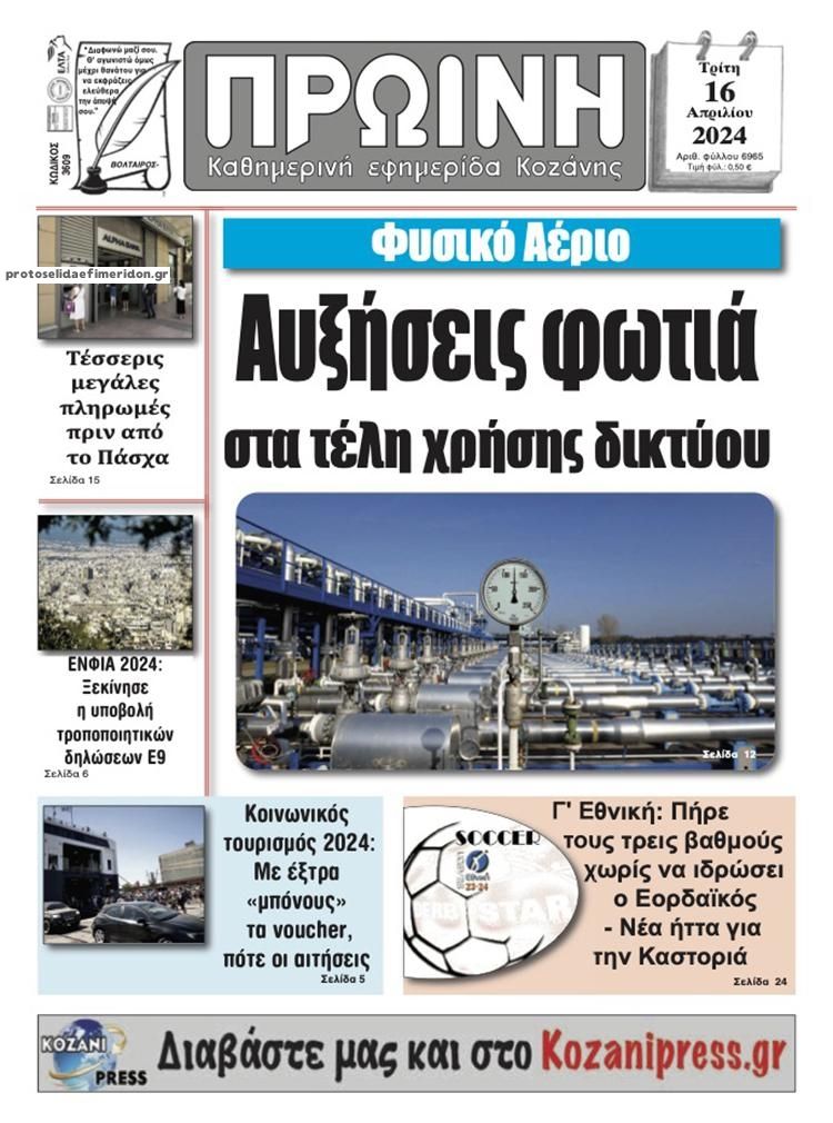 Πρωτοσέλιδο εφημερίδας Πρωινή Κοζάνης