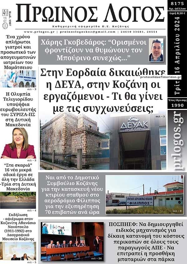 Πρωτοσέλιδο εφημερίδας Πρωινός λόγος Κοζάνης