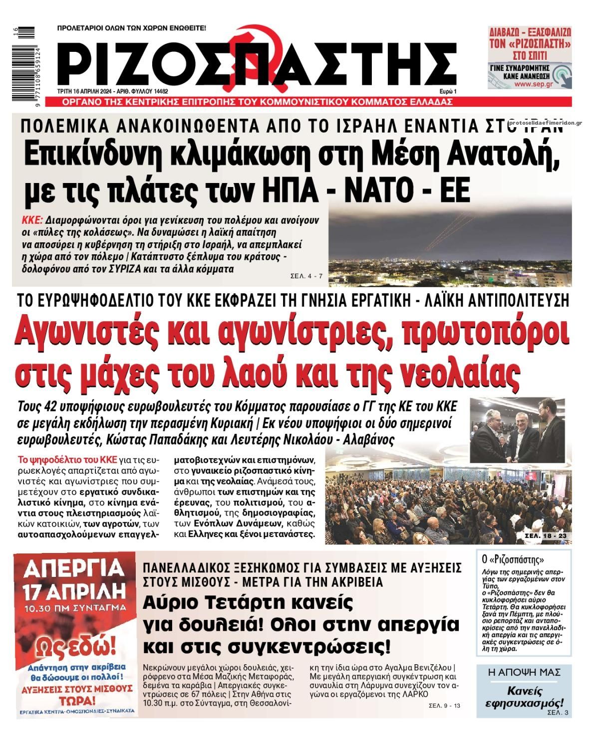 Πρωτοσέλιδο εφημερίδας Ριζοσπάστης