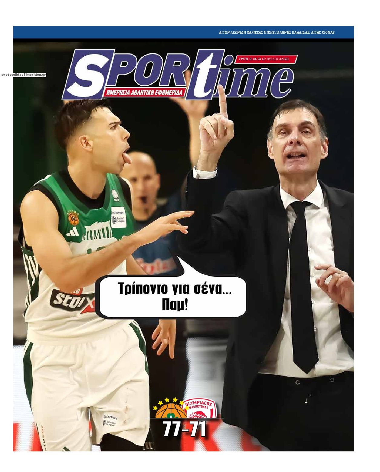 Πρωτοσέλιδο εφημερίδας Sportime