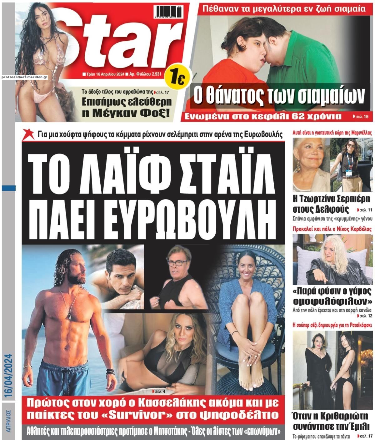 Πρωτοσέλιδο εφημερίδας Star Press