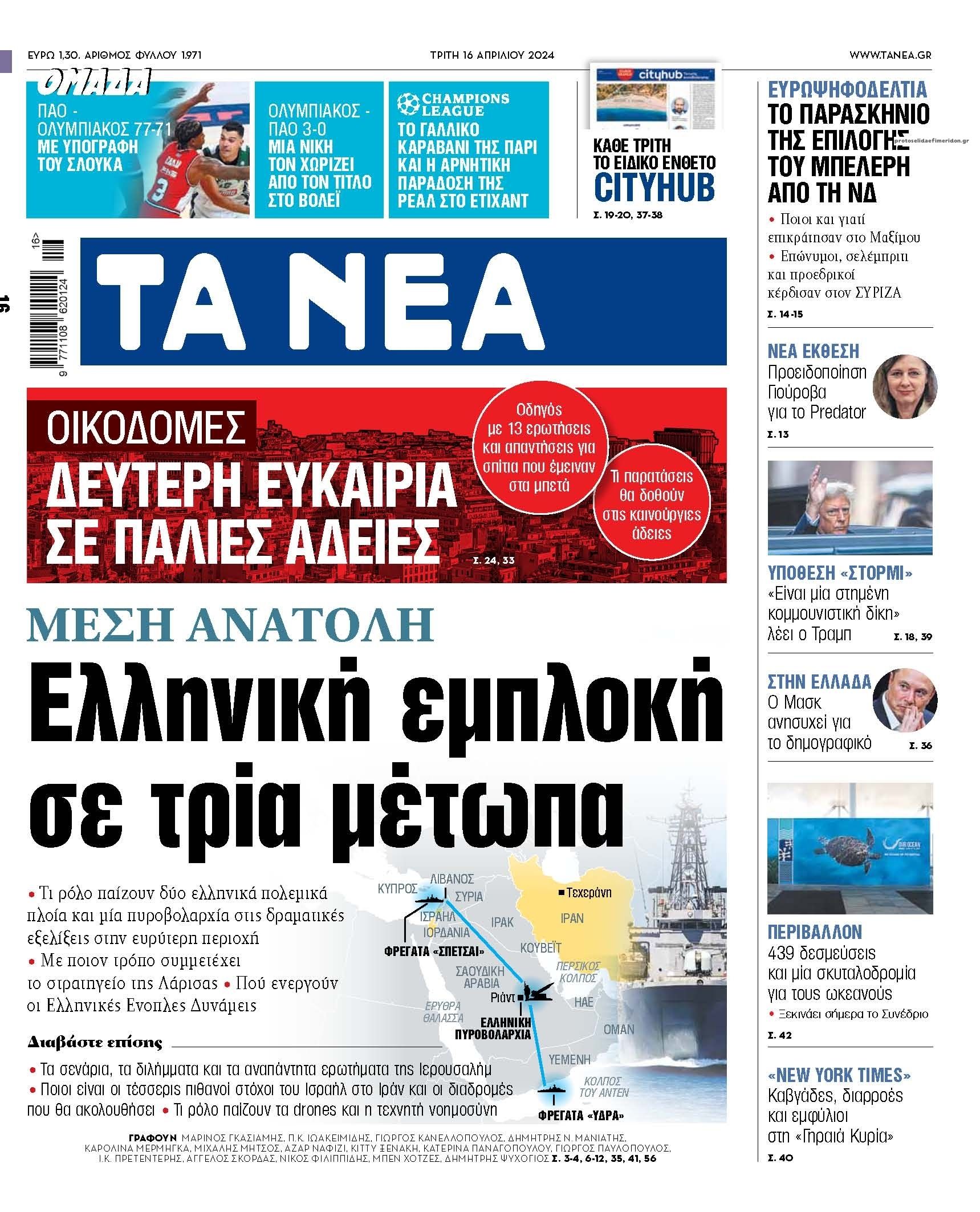 Πρωτοσέλιδο εφημερίδας Τα Νέα