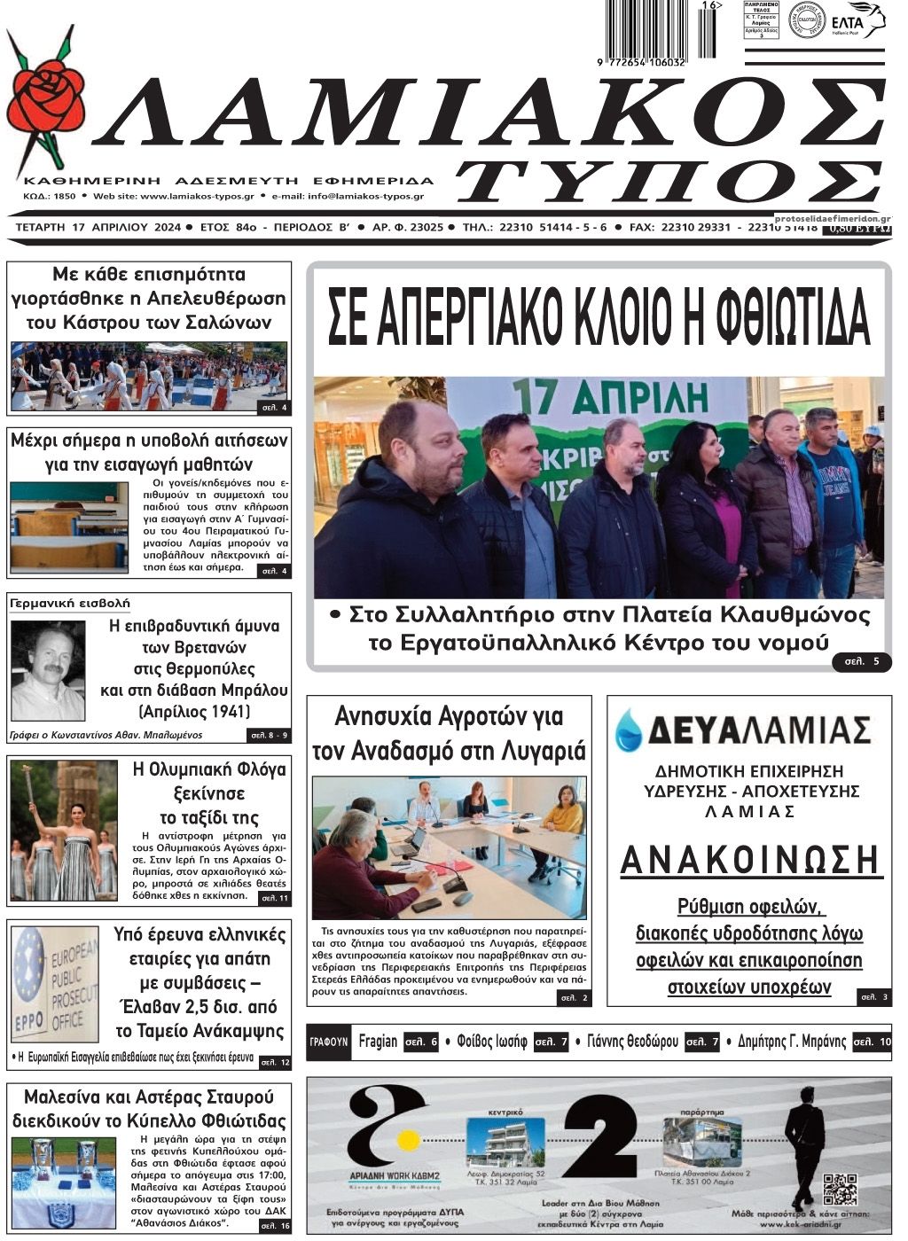 Πρωτοσέλιδο εφημερίδας Λαμιακός Τύπος