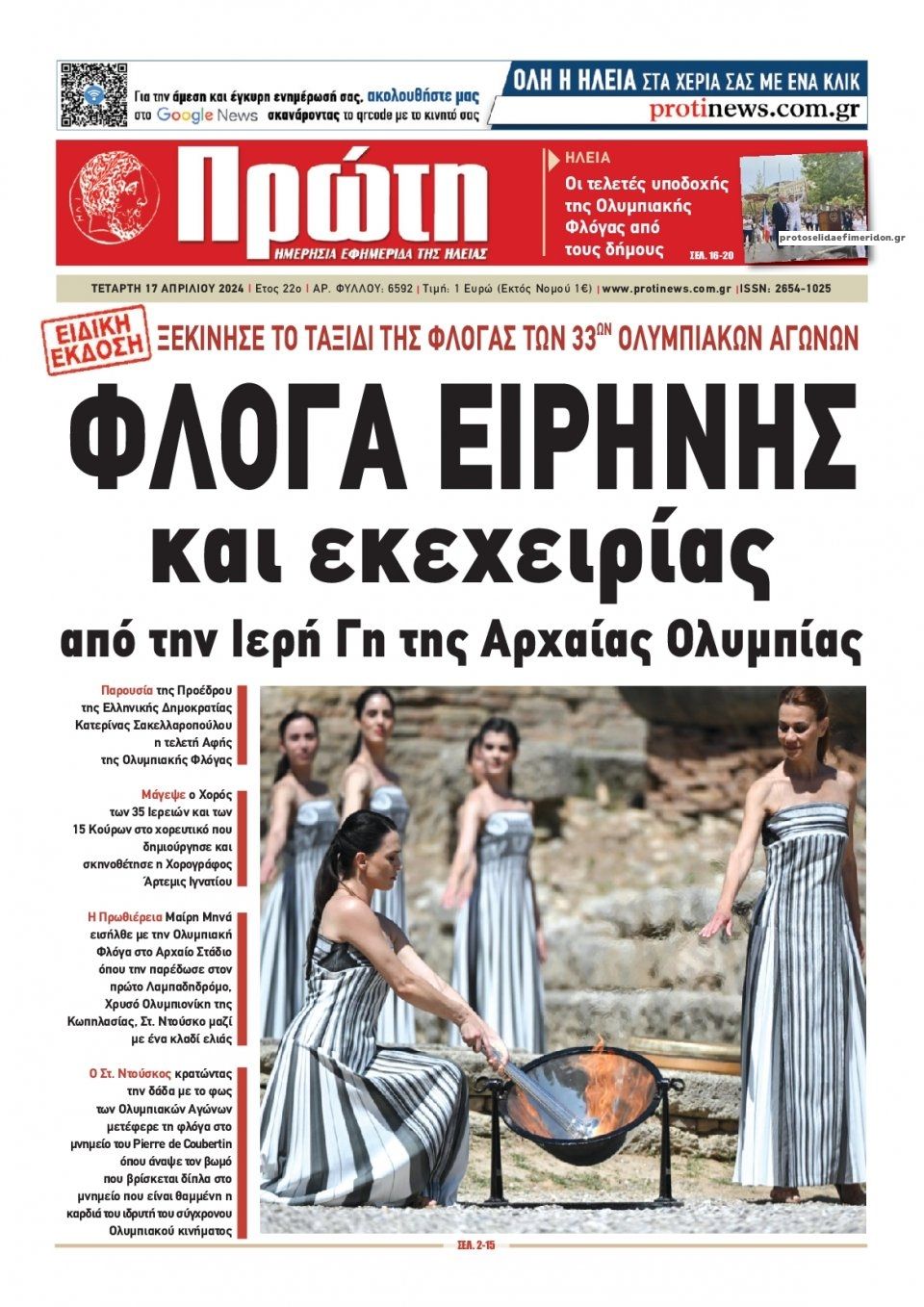 Πρωτοσέλιδο εφημερίδας Πρώτη