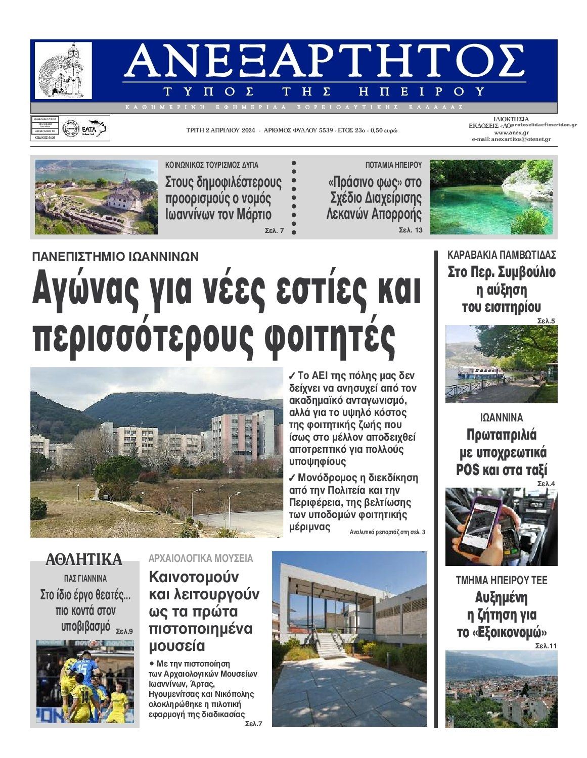 Πρωτοσέλιδο εφημερίδας Ανεξάρτητος Ηπείρου