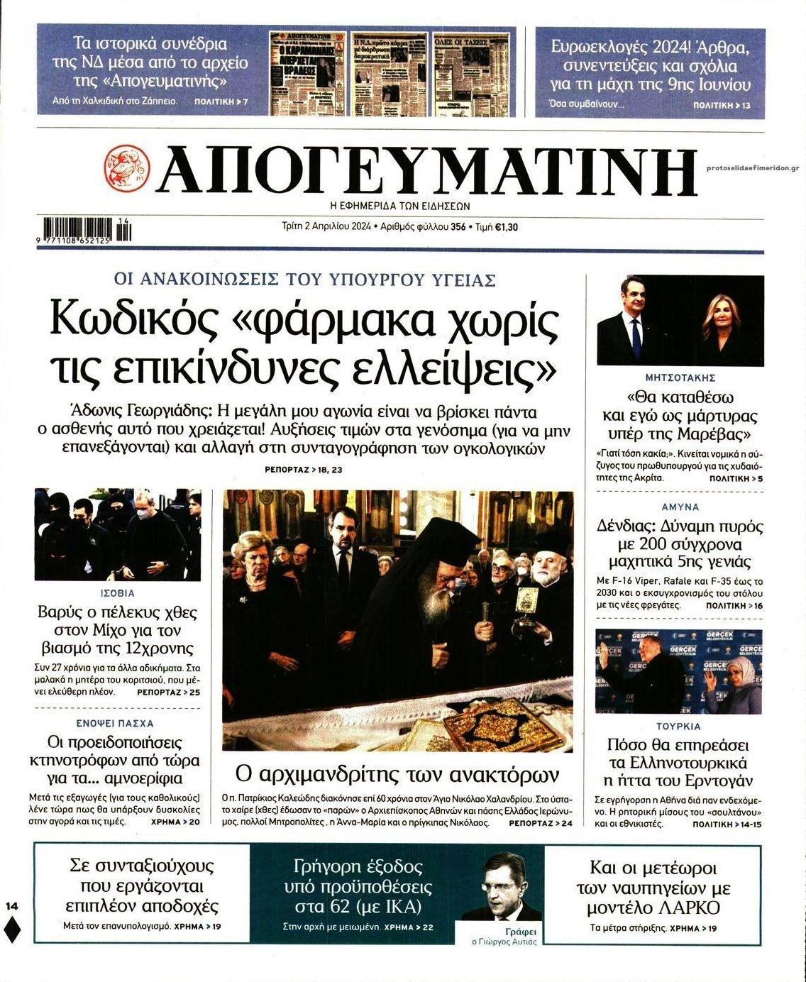 Πρωτοσέλιδο εφημερίδας Απογευματινή