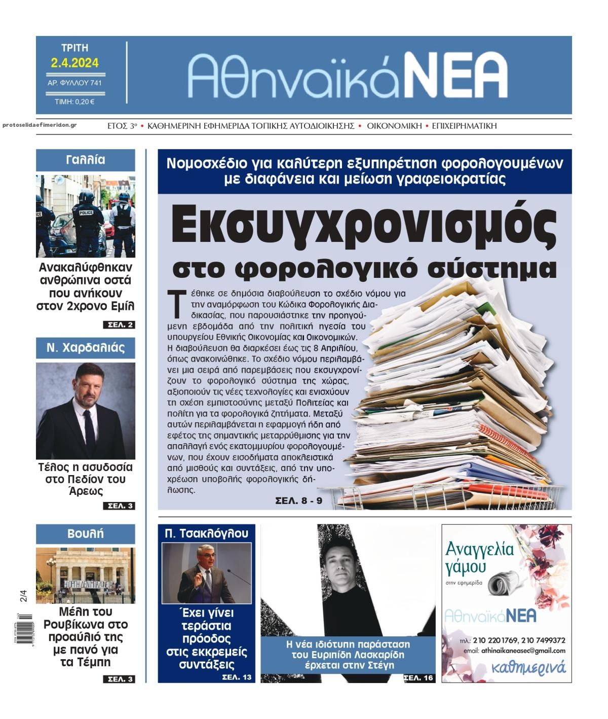 Πρωτοσέλιδο εφημερίδας Αθηναϊκά Νέα