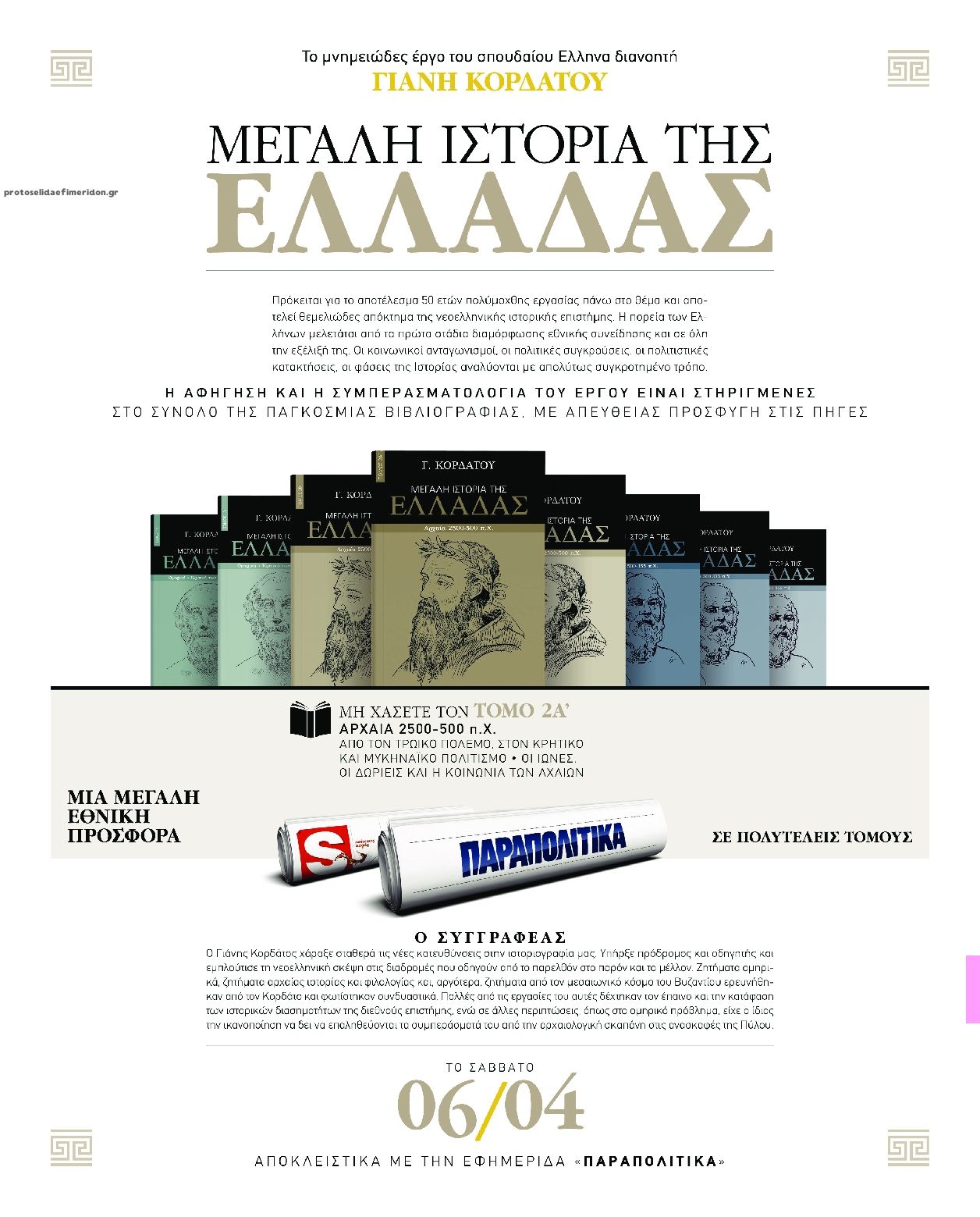 Οπισθόφυλλο εφημερίδας On time