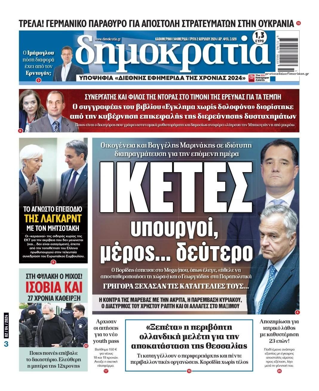 Πρωτοσέλιδο εφημερίδας Δημοκρατία