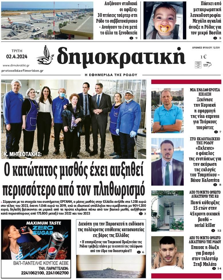 Πρωτοσέλιδο εφημερίδας Δημοκρατική