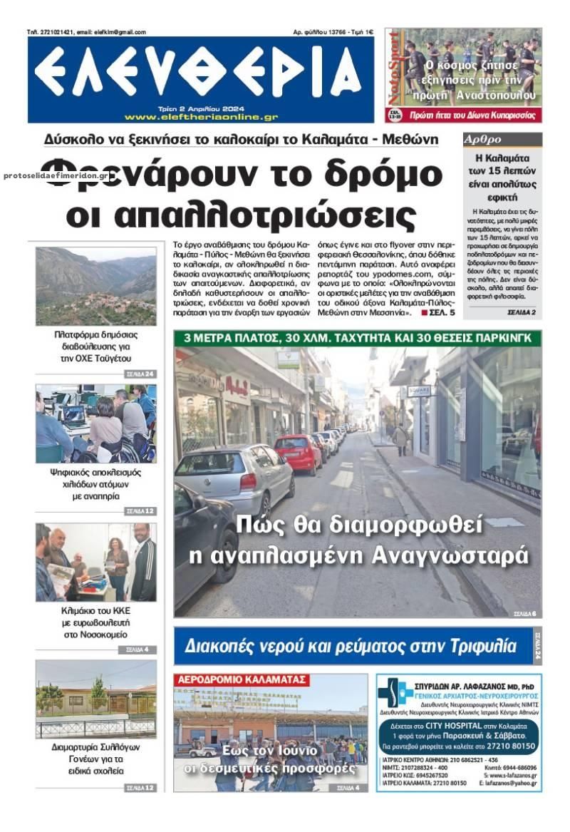 Πρωτοσέλιδο εφημερίδας Ελευθερία Καλαμάτας