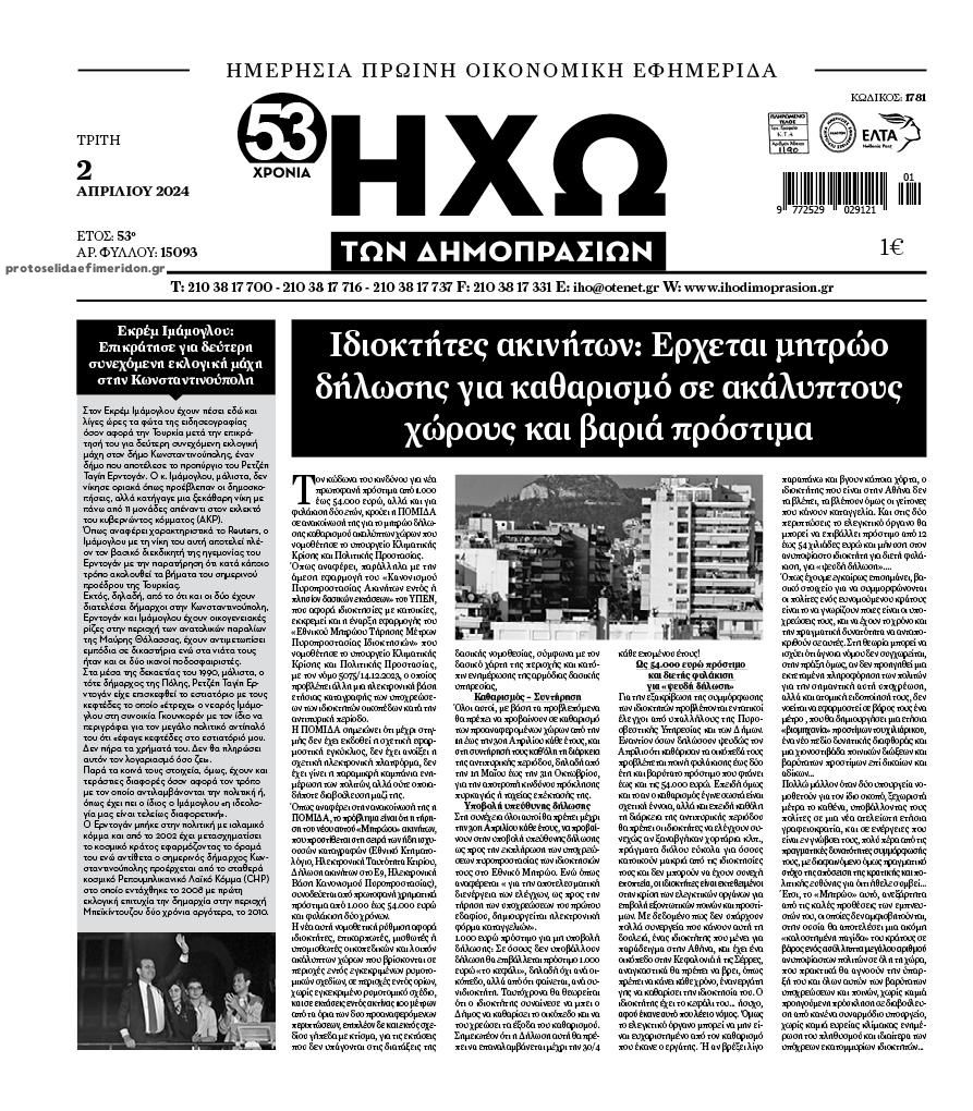 Πρωτοσέλιδο εφημερίδας Ηχώ