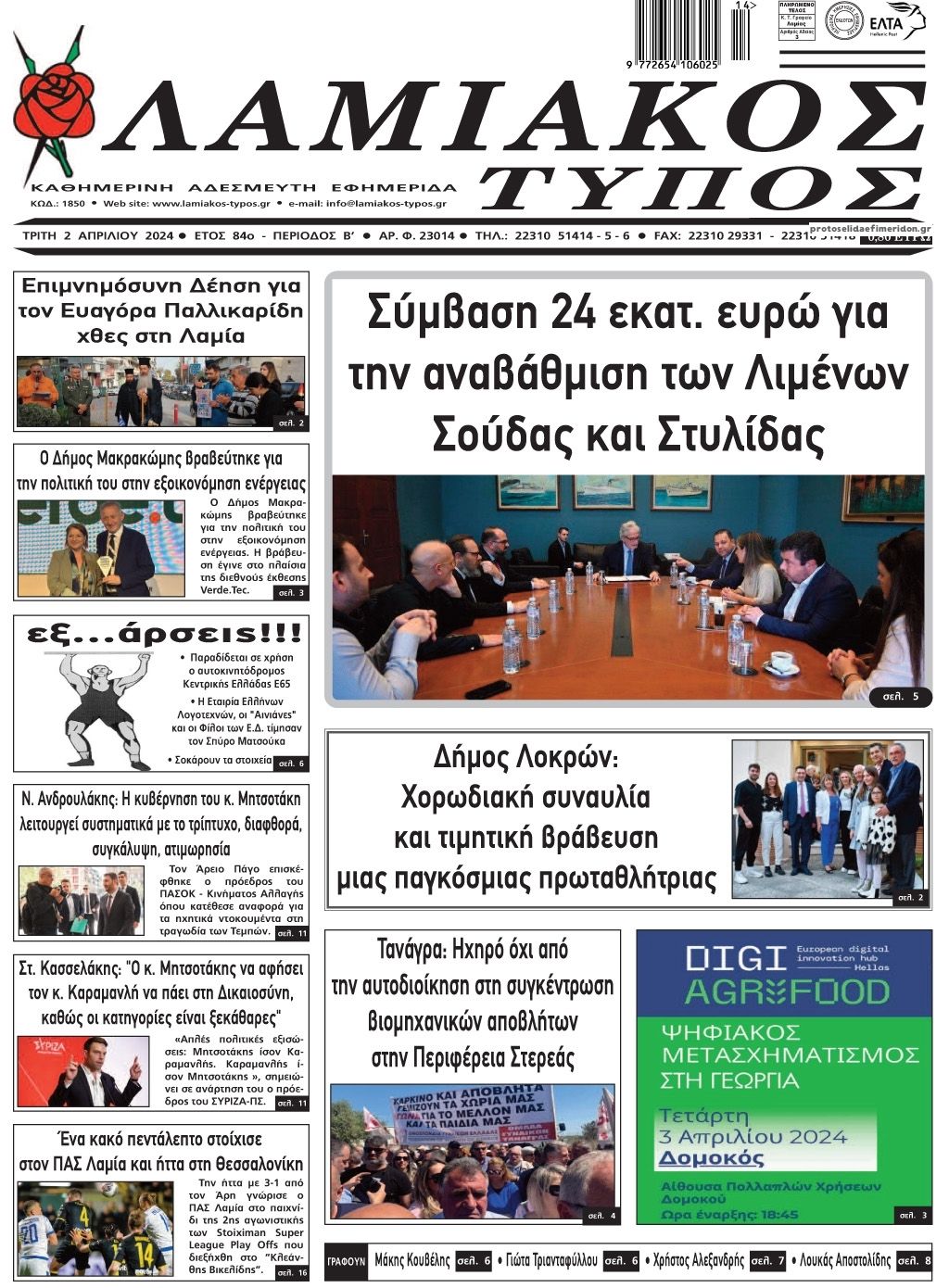 Πρωτοσέλιδο εφημερίδας Λαμιακός Τύπος