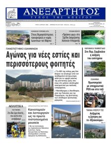 Ανεξάρτητος Ηπείρου