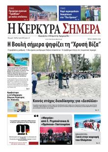 Η Κέρκυρα Σήμερα