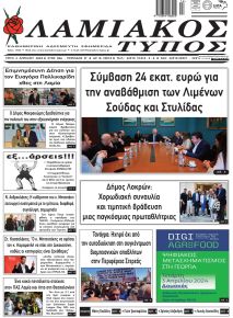 Λαμιακός Τύπος