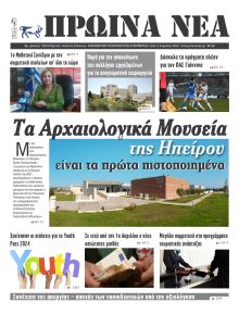 Πρωινά Νέα Ιωαννίνων